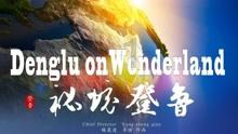 森迪公主立秋时装